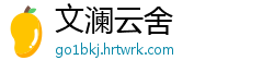 文澜云舍